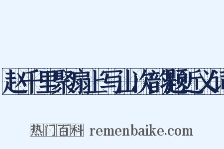 赵千里聚扇上写山次韵题近义词是什么意思的图片